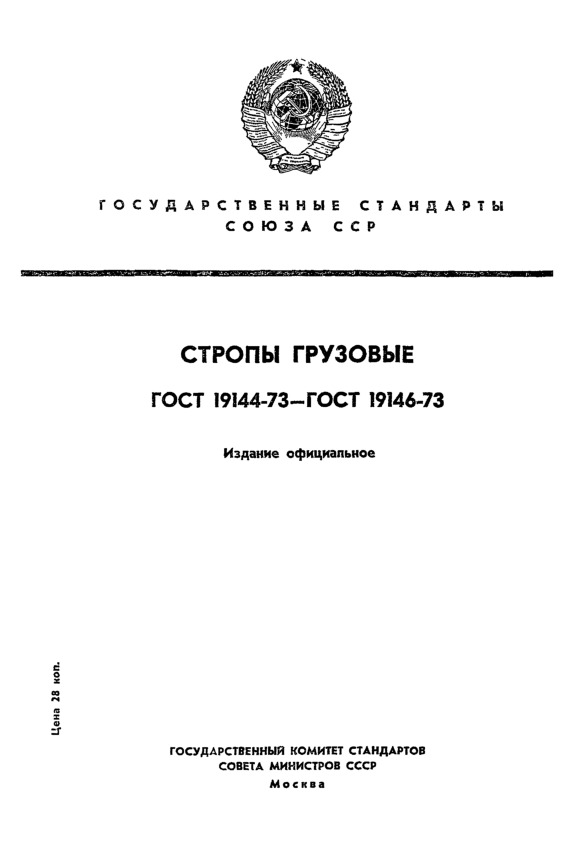 ГОСТ 19144-73 Стропы грузовые. Типы. Конструкция и размеры