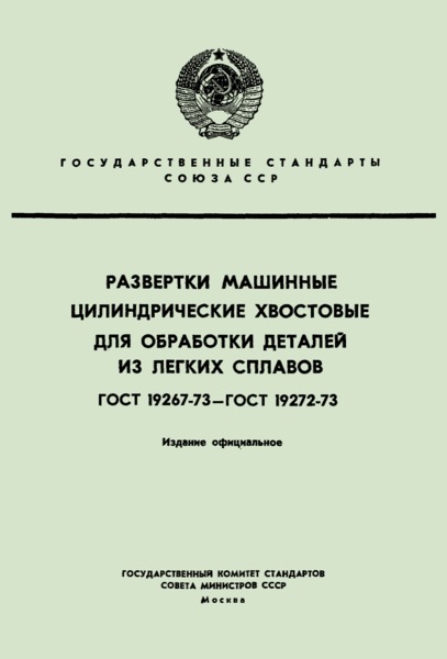 ГОСТ 19271-73 Развертки машинные цилиндрические хвостовые для обработки деталей из легких сплавов. Технические требования
