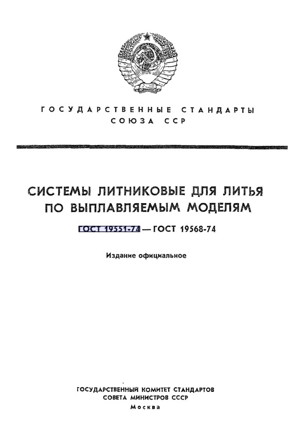 ГОСТ 19560-74 Коллекторы горизонтальные кольцевые для литья по выплавляемым моделям. Основные размеры