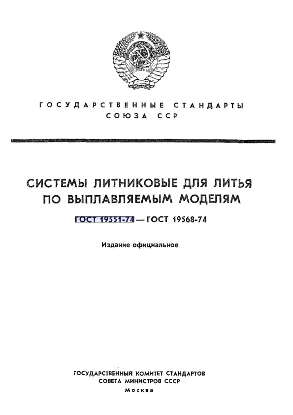 ГОСТ 19565-74 Коллекторы вертикальные замкнутые двухпарные для литья по выплавляемым моделям. Основные размеры