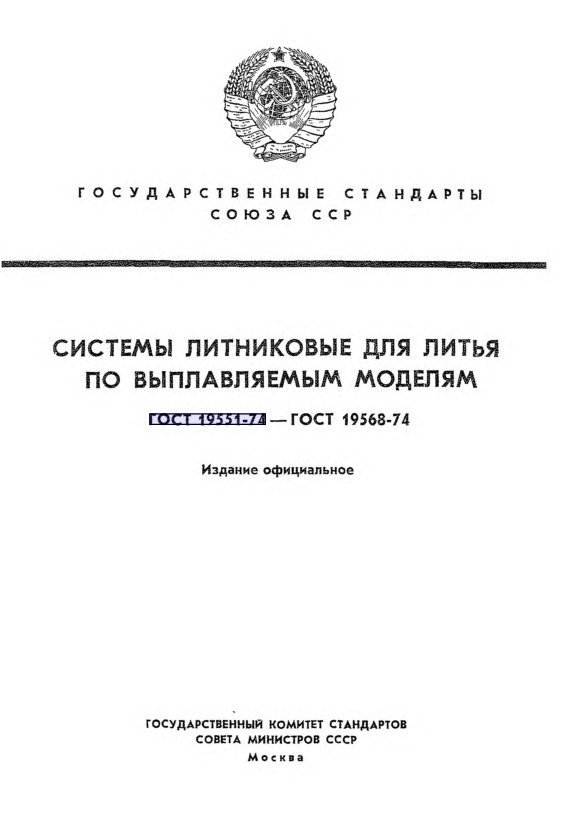 ГОСТ 19568-74 Системы литниковые для литья по выплавляемым моделям. Основные размеры