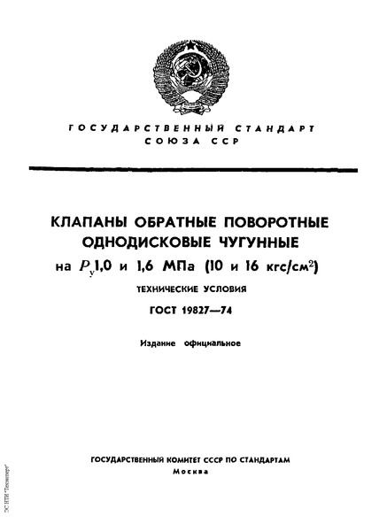  19827-74        1,0  1,6  (10  16 /2).  
