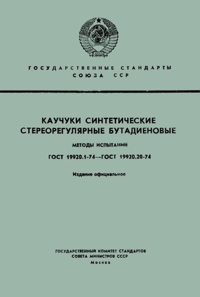 ГОСТ 19920.9-74 Каучуки синтетические стереорегулярные бутадиеновые. Метод определения содержания неозона Д и дифенилпарафенилендиамина