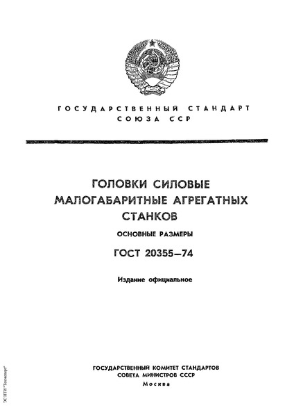 ГОСТ 20355-74 Головки силовые малогабаритные агрегатных станков. Основные размеры
