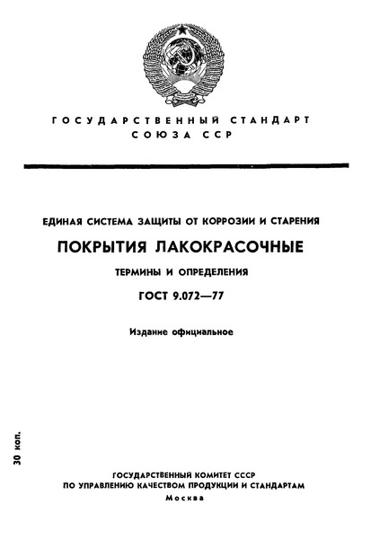 ГОСТ 9.072-77 Единая система защиты от коррозии и старения. Покрытия лакокрасочные. Термины и определения