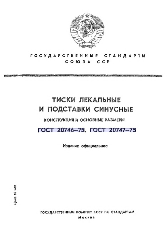 ГОСТ 20747-75 Подставки синусные. Конструкция и основные размеры