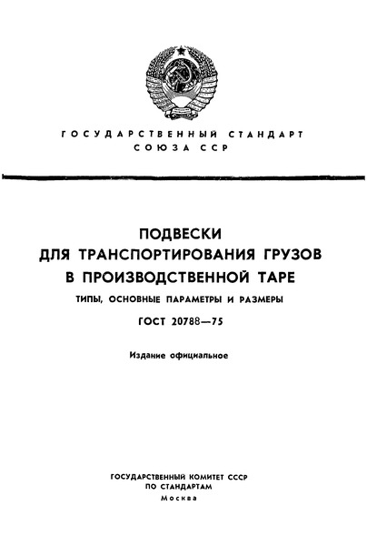 ГОСТ 20788-75 Конвейеры роликовые приводные для транспортирования производственной тары. Основные параметры и размеры