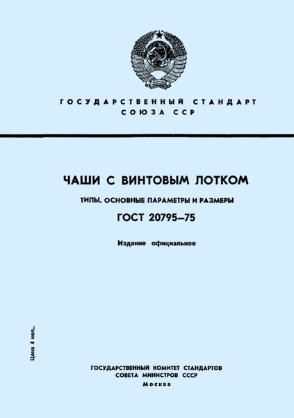 ГОСТ 20795-75 Чаши с винтовым лотком. Типы, основные параметры и размеры