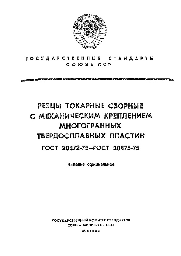 ГОСТ 20875-75 Резцы токарные сборные автоматно-револьверные с механическим креплением многогранных твердосплавных пластин. Конструкция и размеры