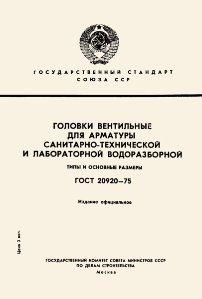 ГОСТ 20920-75 Головки вентильные для арматуры санитарно-технической и лабораторной водоразборной. Типы и основные размеры