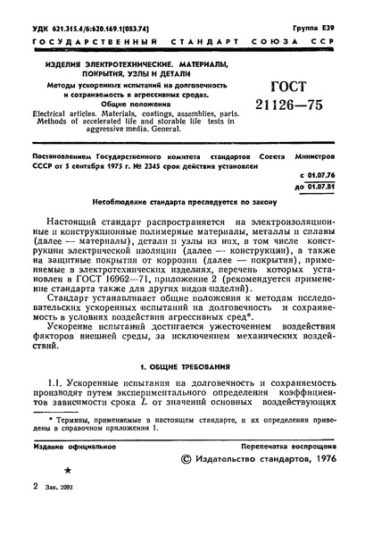 ГОСТ 21126-75 Изделия электротехнические. Материалы, покрытия, узлы и детали. Методы ускоренных испытаний на долговечность и сохраняемость в агрессивных средах. Общие положения
