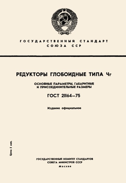 ГОСТ 21164-75 Редукторы глобоидные типа Чг. Основные параметры, габаритные и присоединительные размеры