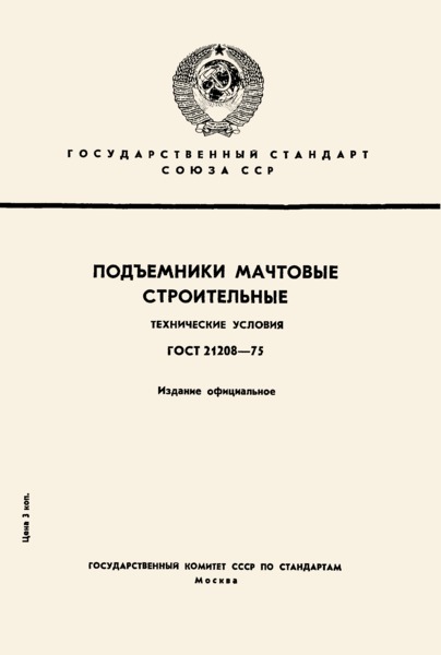 ГОСТ 21208-75 Подъемники мачтовые строительные. Технические условия