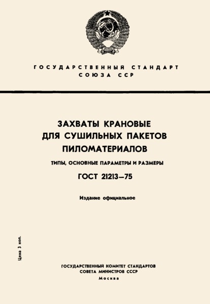 ГОСТ 21213-75 Захваты крановые для сушильных пакетов пиломатериалов. Типы, основные параметры и размеры