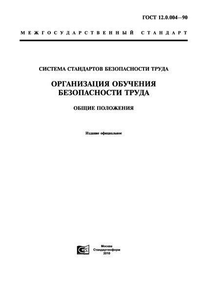 ГОСТ 12.0.004-90 Система Стандартов Безопасности Труда (ССБТ.