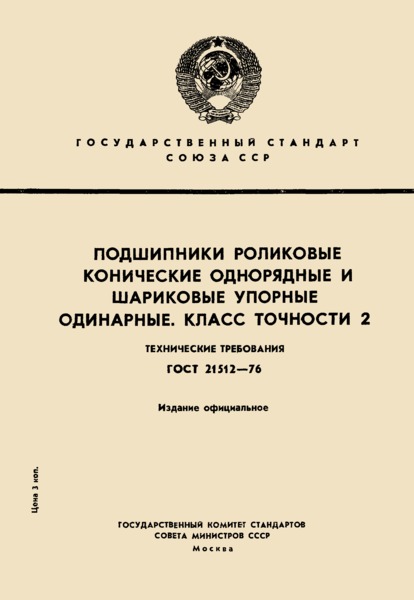 ГОСТ 21512-76 Подшипники роликовые конические однорядные и шариковые упорные одинарные. Класс точности 2. Технические требования