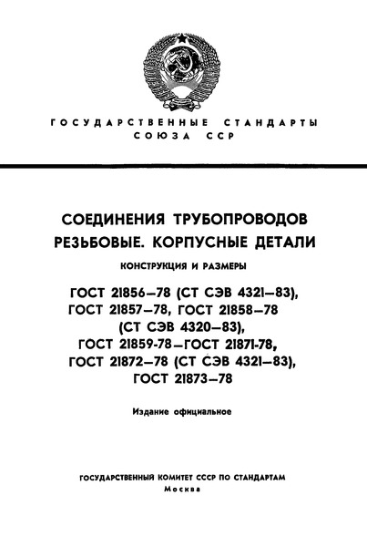 ГОСТ 21866-78 Соединения трубопроводов резьбовые. Тройники концевые переходные. Конструкция и размеры