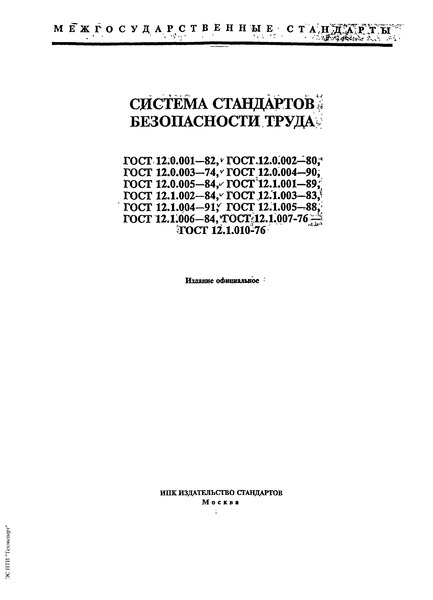 ГОСТ 12.1.010-76 Система Стандартов Безопасности Труда.