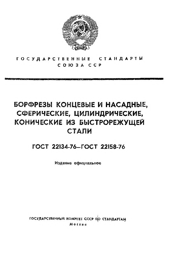 ГОСТ 22139-76 Борфрезы концевые сферические грушевидные из быстрорежущей стали. Конструкция и размеры