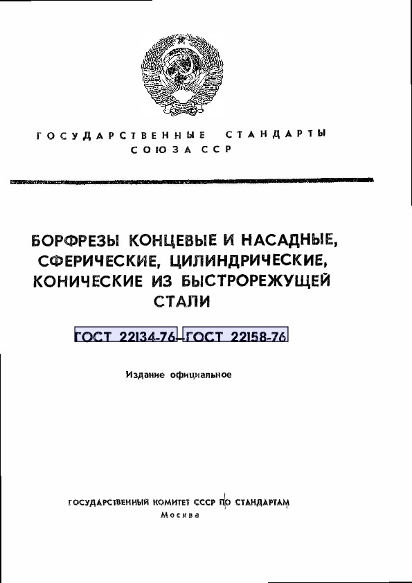 ГОСТ 22142-76 Борфрезы концевые сферические эллипсовидные из быстрорежущей стали. Конструкция и размеры