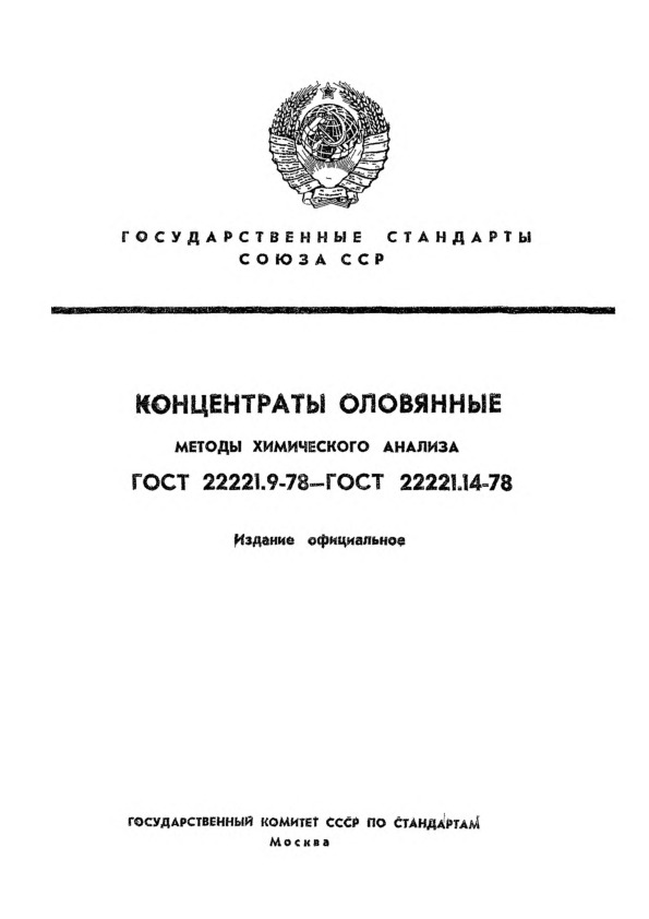 ГОСТ 22221.12-78 Концентраты оловянные. Методы определения содержания окиси кальция и окиси магния