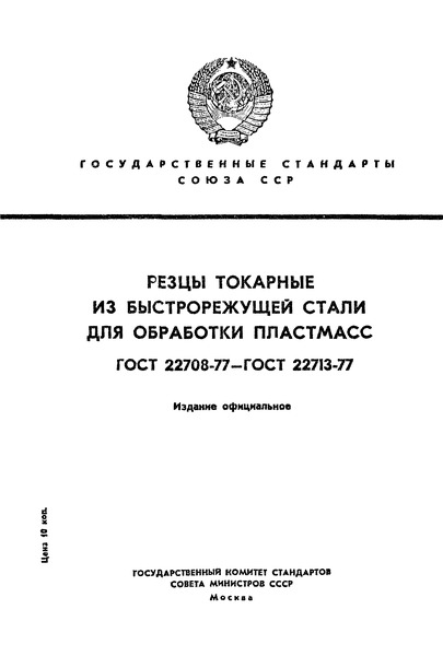 ГОСТ 22710-77 Резцы токарные отрезные из быстрорежущей стали для обработки пластмасс. Конструкция и размеры