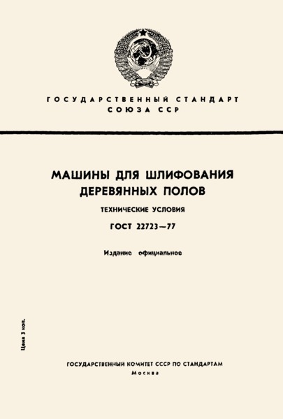 ГОСТ 22723-77 Машины для шлифования деревянных полов. Технические условия
