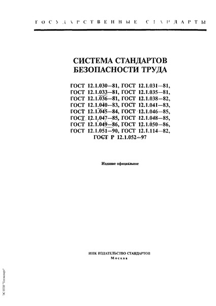 ГОСТ 12.1.036-81 Система Стандартов Безопасности Труда. Шум.