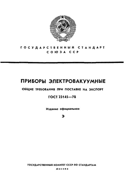 ГОСТ 23145-78 Приборы электровакуумные. Общие требования при поставке на экспорт