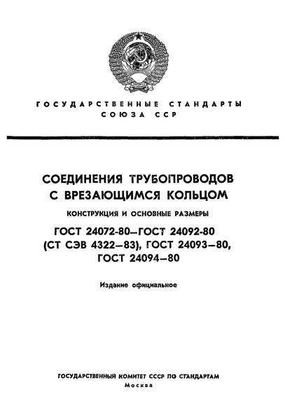 ГОСТ 24077-80 Соединения трубопроводов с врезающимся кольцом угловые концевые с углом наклона 135°. Конструкция и основные размеры