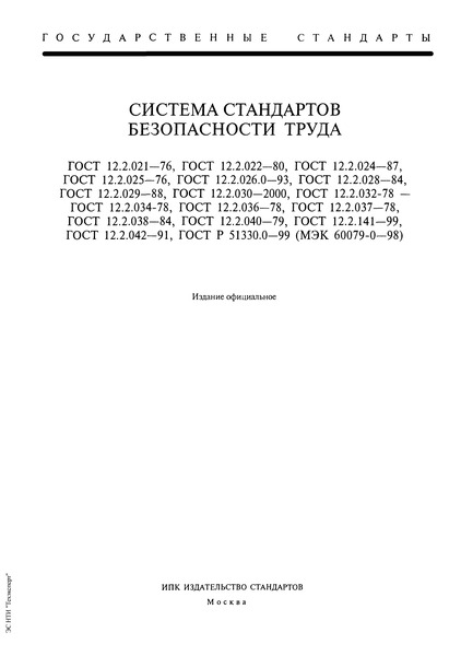 ГОСТ 12.2.033-78 Система Стандартов Безопасности Труда. Рабочее.