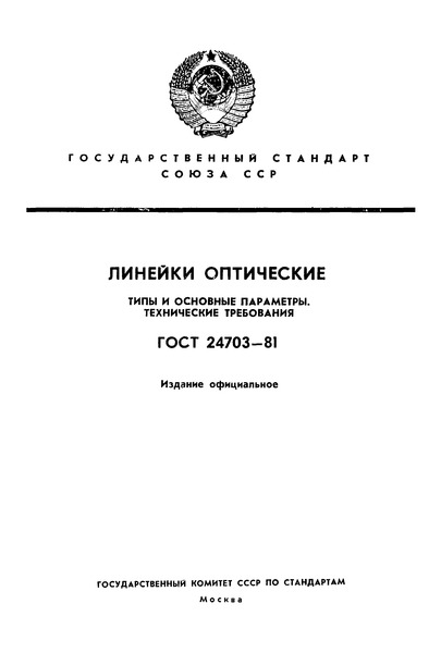 ГОСТ 24703-81 Линейки оптические. Типы и основные параметры. Общие технические требования