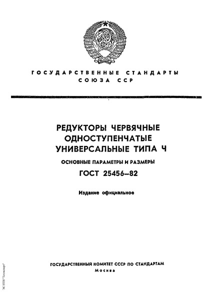 ГОСТ 25456-82 Редукторы червячные одноступенчатые универсальные типа Ч. Основные параметры и размеры