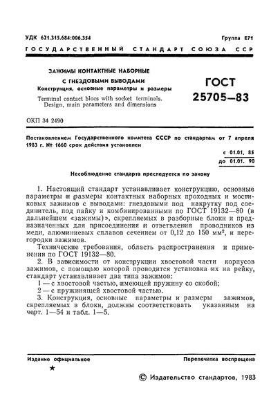 ГОСТ 25705-83 Зажимы контактные наборные с гнездовыми выводами. Конструкция, основные параметры и размеры