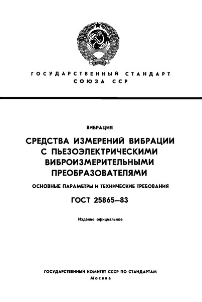 ГОСТ 25865-83 Вибрация. Средства измерений вибрации с пьезоэлектрическими виброизмерительными преобразователями. Основные параметры и технические требования
