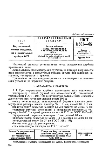 ГОСТ 11501-65 Битумы нефтяные. Метод определения глубины проникания иглы