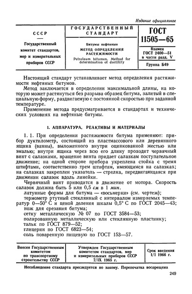 ГОСТ 11505-65 Битумы нефтяные. Метод определения растяжимости