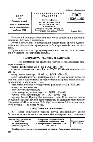 ГОСТ 11508-65 Битумы нефтяные. Метод определения сцепления битума с мрамором