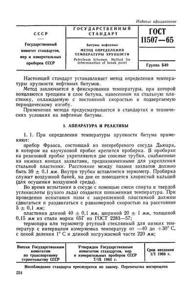 ГОСТ 11507-65 Битумы нефтяные. Метод определения температуры хрупкости