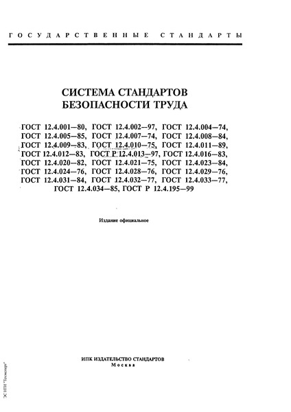 ГОСТ 12.4.016-83 Система стандартов безопасности труда. Одежда специальная защитная. Номенклатура показателей качества