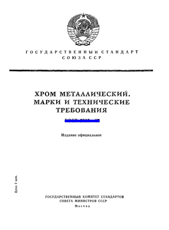 ГОСТ 5905-67 Хром металлический. Марки и технические требования