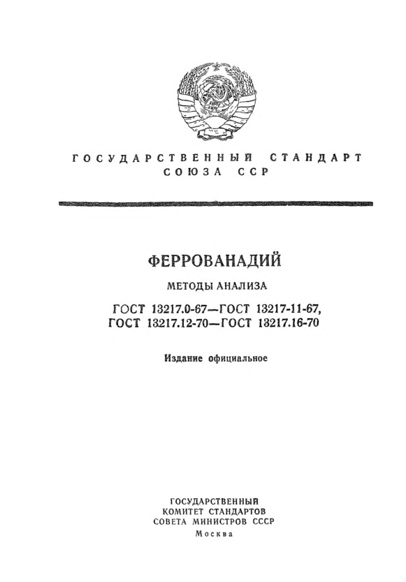 ГОСТ 13217.7-67 Феррованадий. Метод определения содержания алюминия