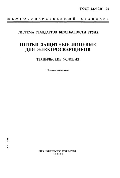 ГОСТ 12.4.035-78 Система стандартов безопасности труда. Щитки защитные лицевые для электросварщиков. Технические условия