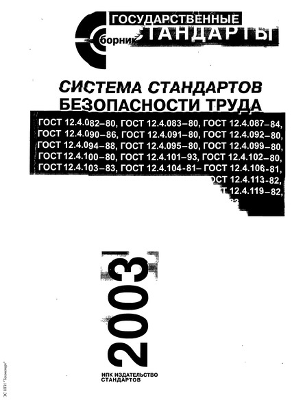 ГОСТ 12.4.103-83 Система стандартов безопасности труда. Одежда специальная защитная, средства индивидуальной защиты ног и рук. Классификация