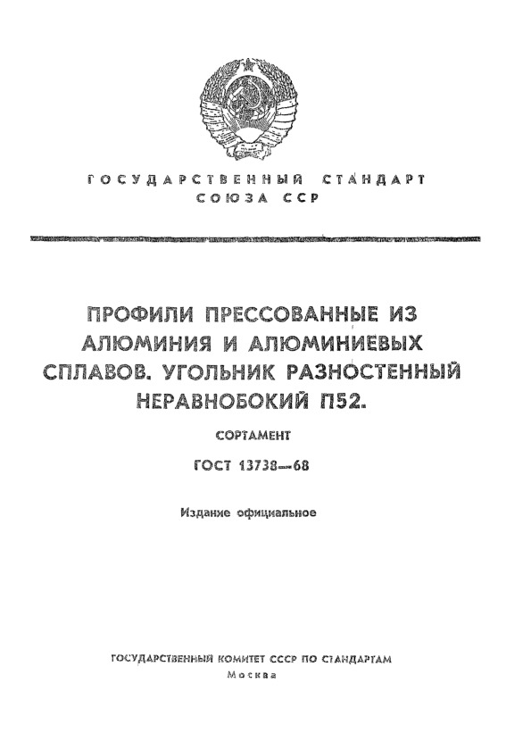 ГОСТ 13738-68 Профили прессованные из алюминия и алюминиевых сплавов. Угольник разностенный неравнобокий П52. Сортамент