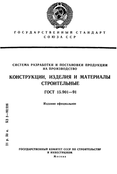 ГОСТ 15.901-91 Система разработки и постановки продукции на производство. Конструкции, изделия и материалы строительные