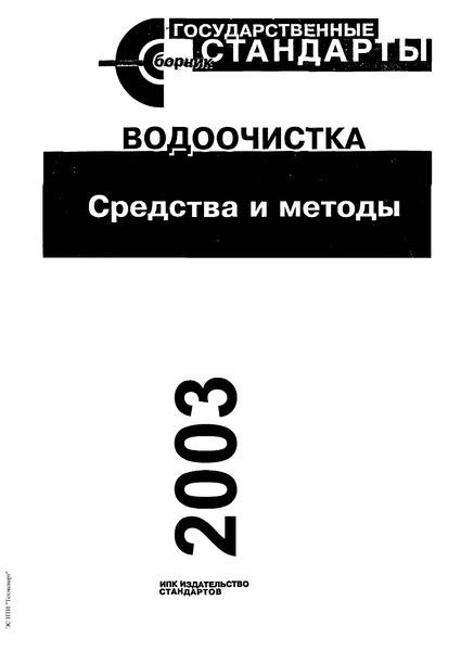 ГОСТ 17.1.1.04-80 Охрана природы. Гидросфера. Классификация подземных вод по целям водопользования