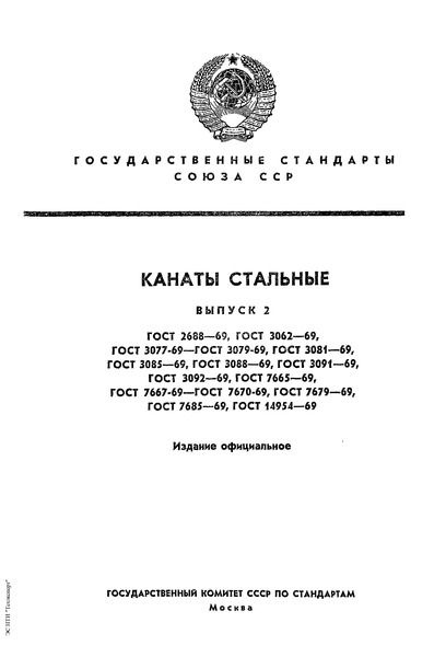 ГОСТ 3081-69 Канаты стальные. Канат двойной свивки типа ЛК-О конструкции 6х19(1+9+9)+7х7(1+6)