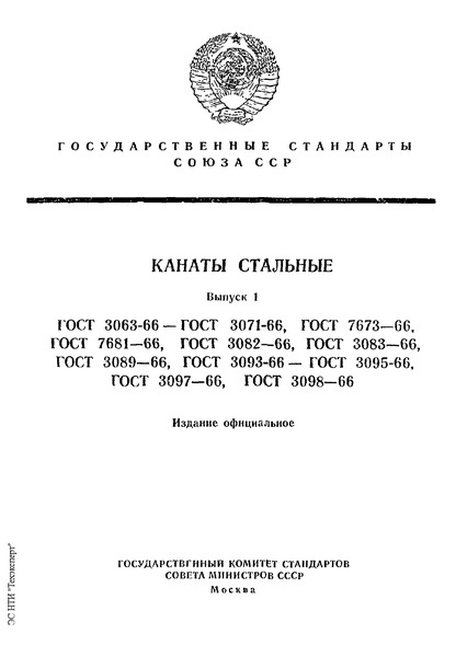 ГОСТ 3063-66 Канаты стальные. Канат спиральный типа ТК конструкции 1х19(1+6+12)