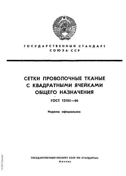 ГОСТ 12184-66 Сетки проволочные тканые с квадратными ячейками общего назначения